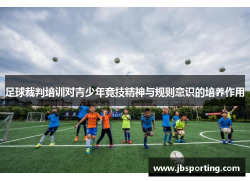 足球裁判培训对青少年竞技精神与规则意识的培养作用